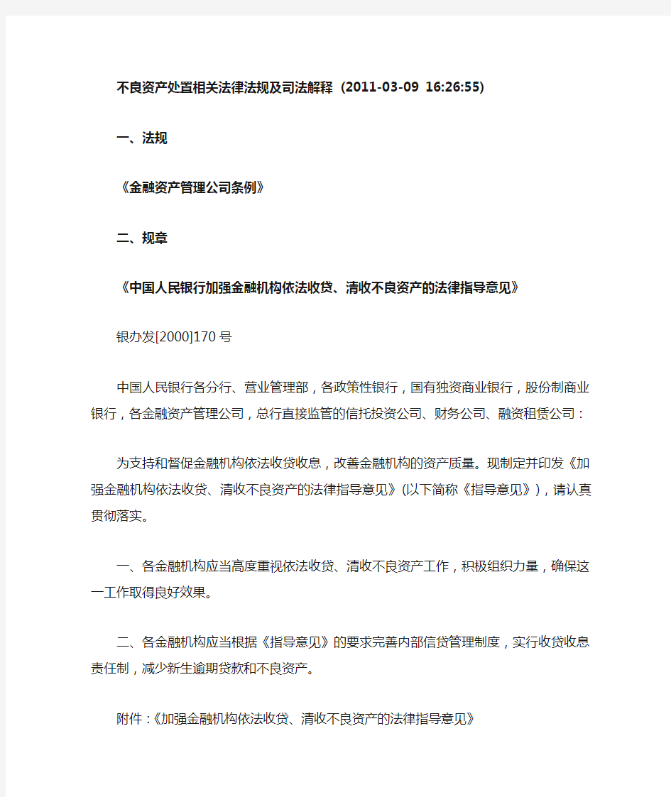 不良资产处置相关法律法规及司法解释