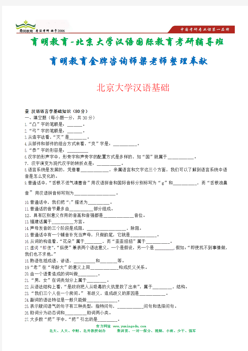 2014年北京大学汉语国际教育考研真题资料—2010年汉语基础