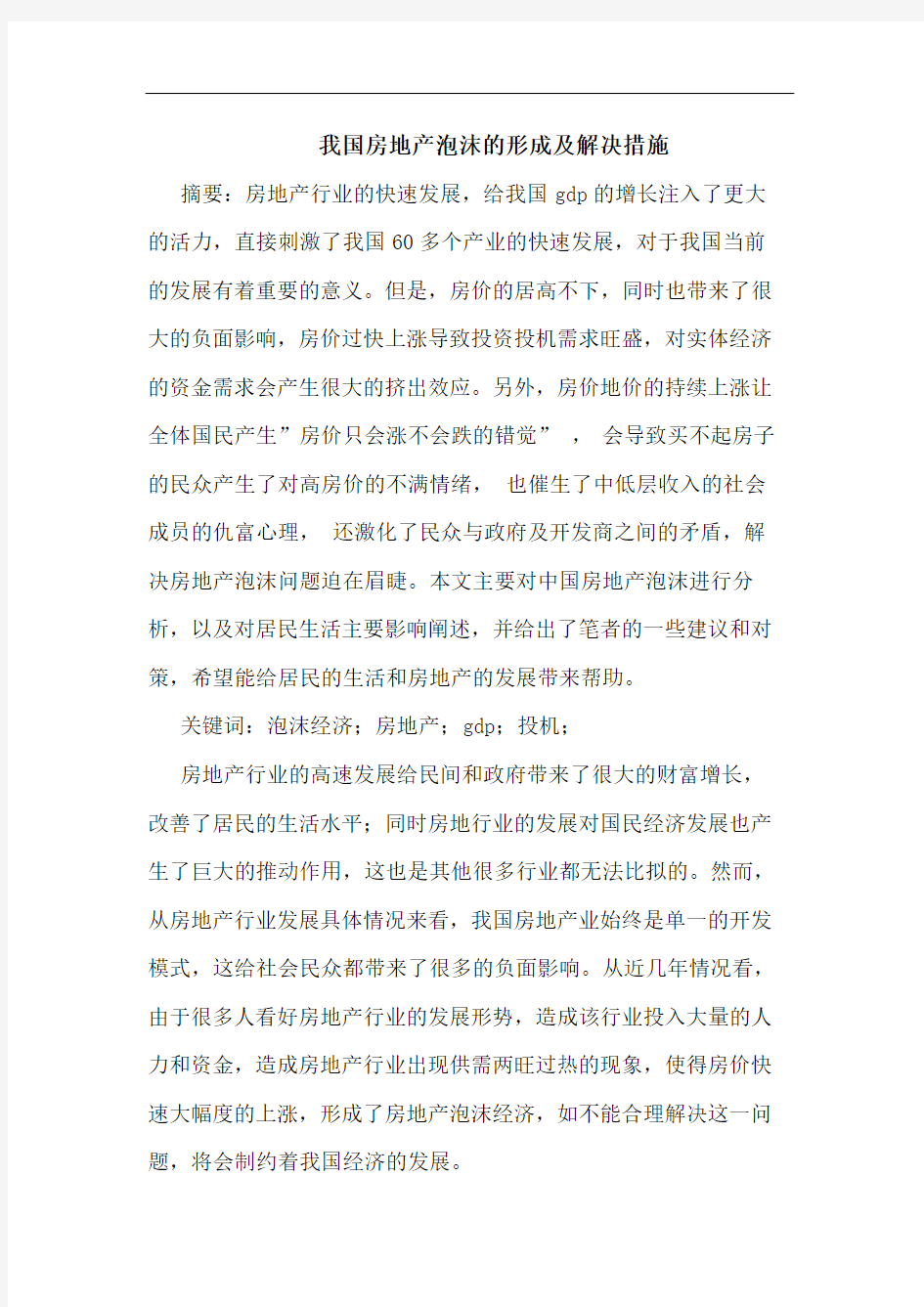 我国房地产泡沫的形成及解决措施