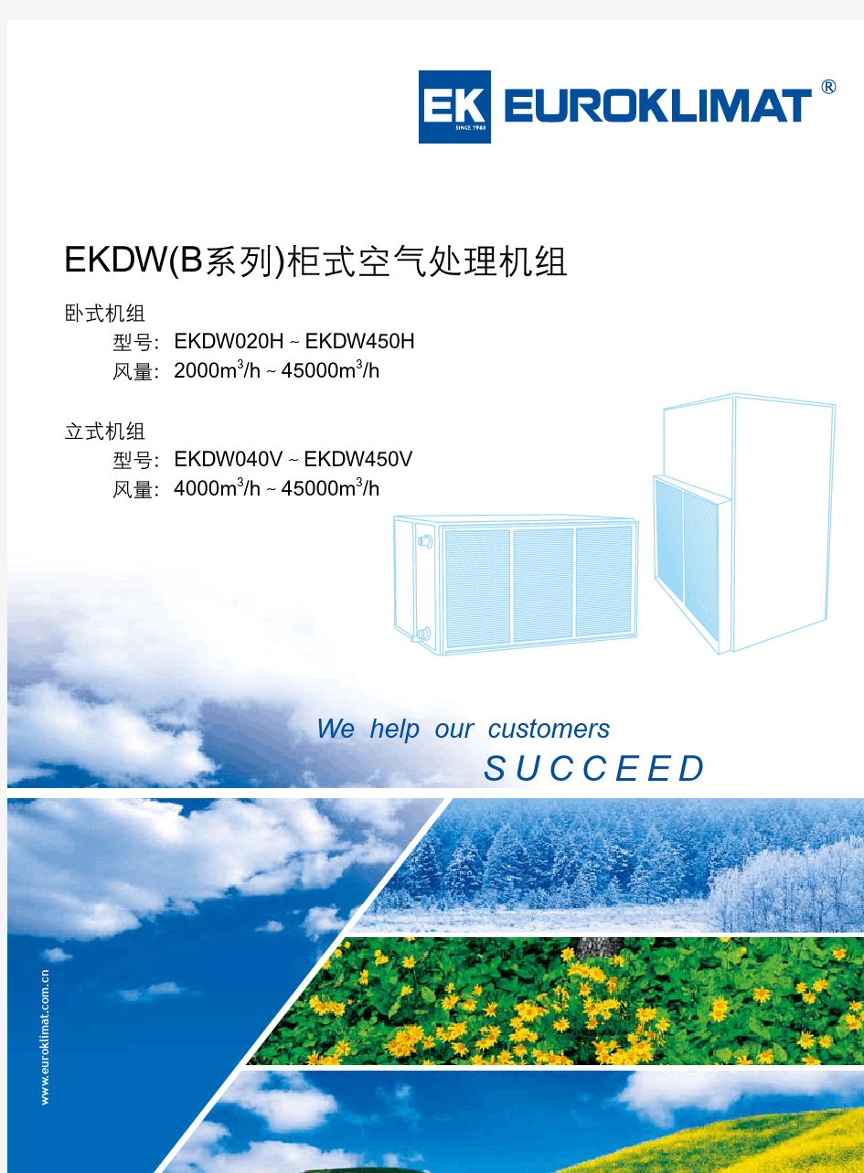 欧科EKDW(B系列)_柜式空气处理机组样本(1010版)