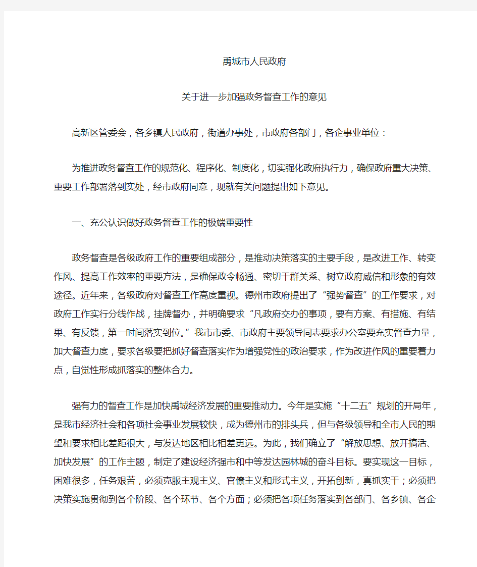 关于进一步加强政务督查工作的意见