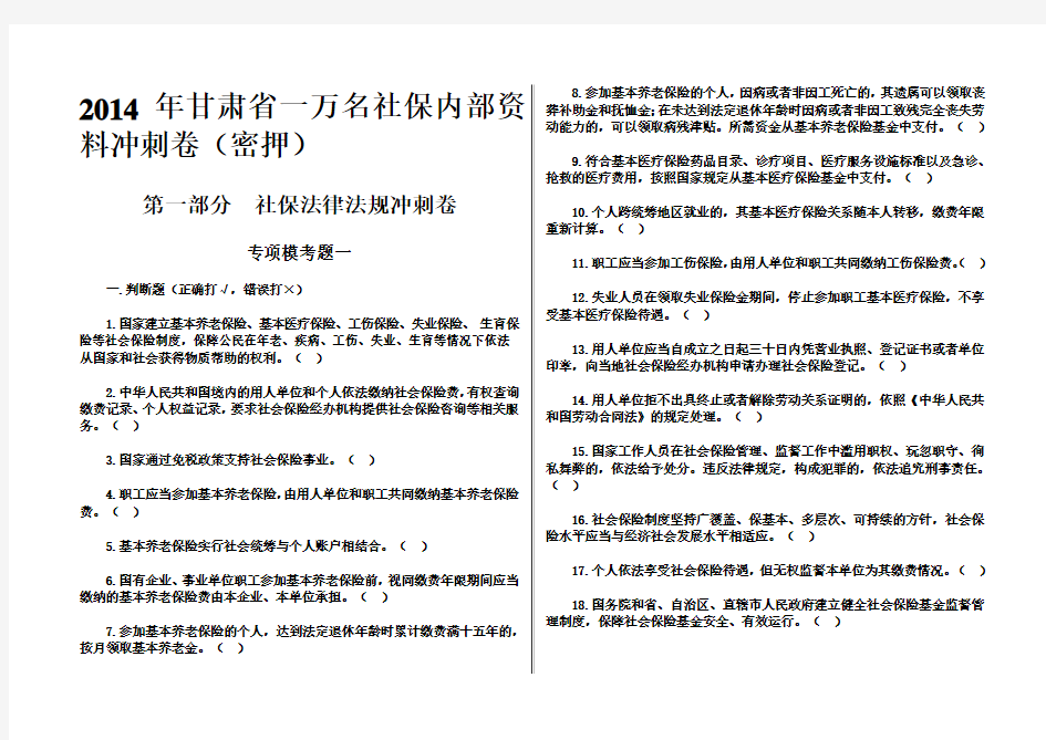 2014年甘肃省一万名考试精版内部资料”社保考试密押题