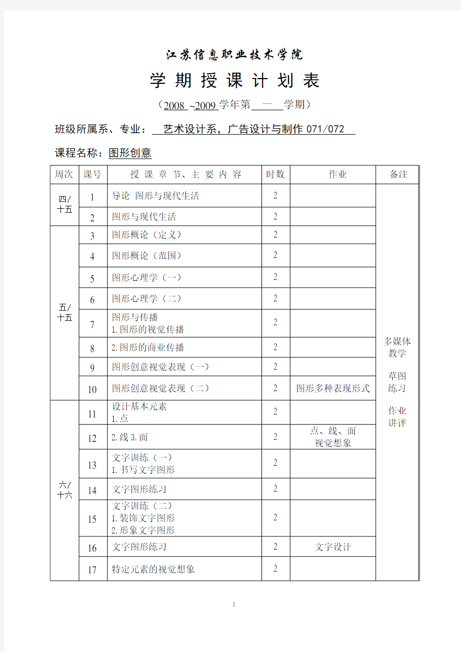 图形创意授课计划表