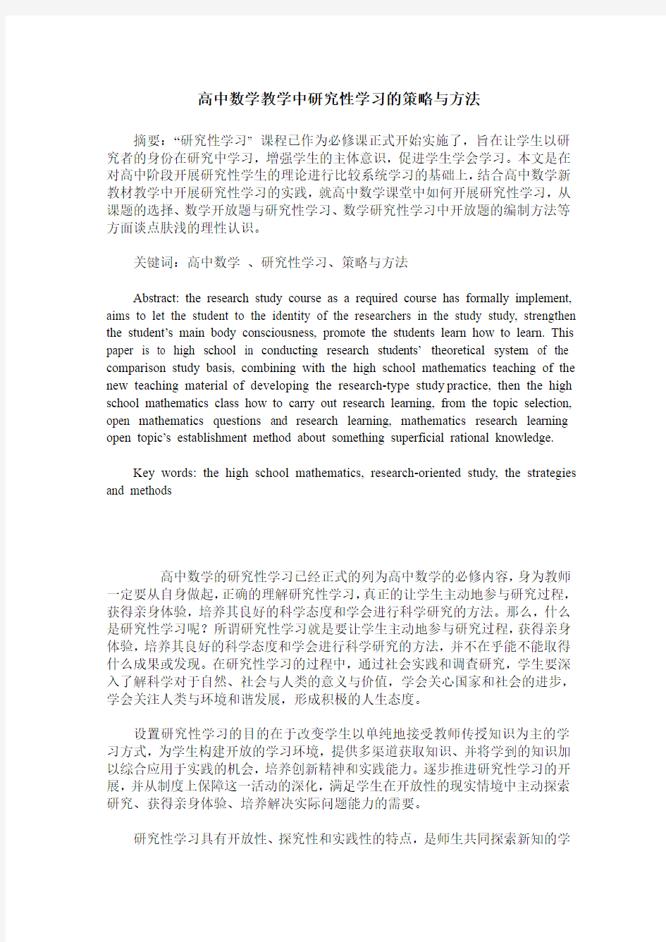 高中数学教学中研究性学习的策略与方法