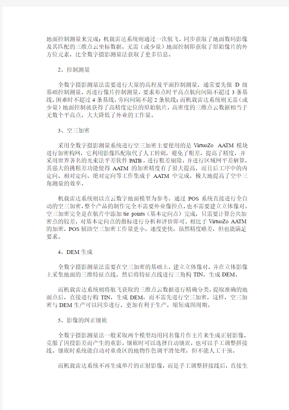 正射影像图制作方法研究