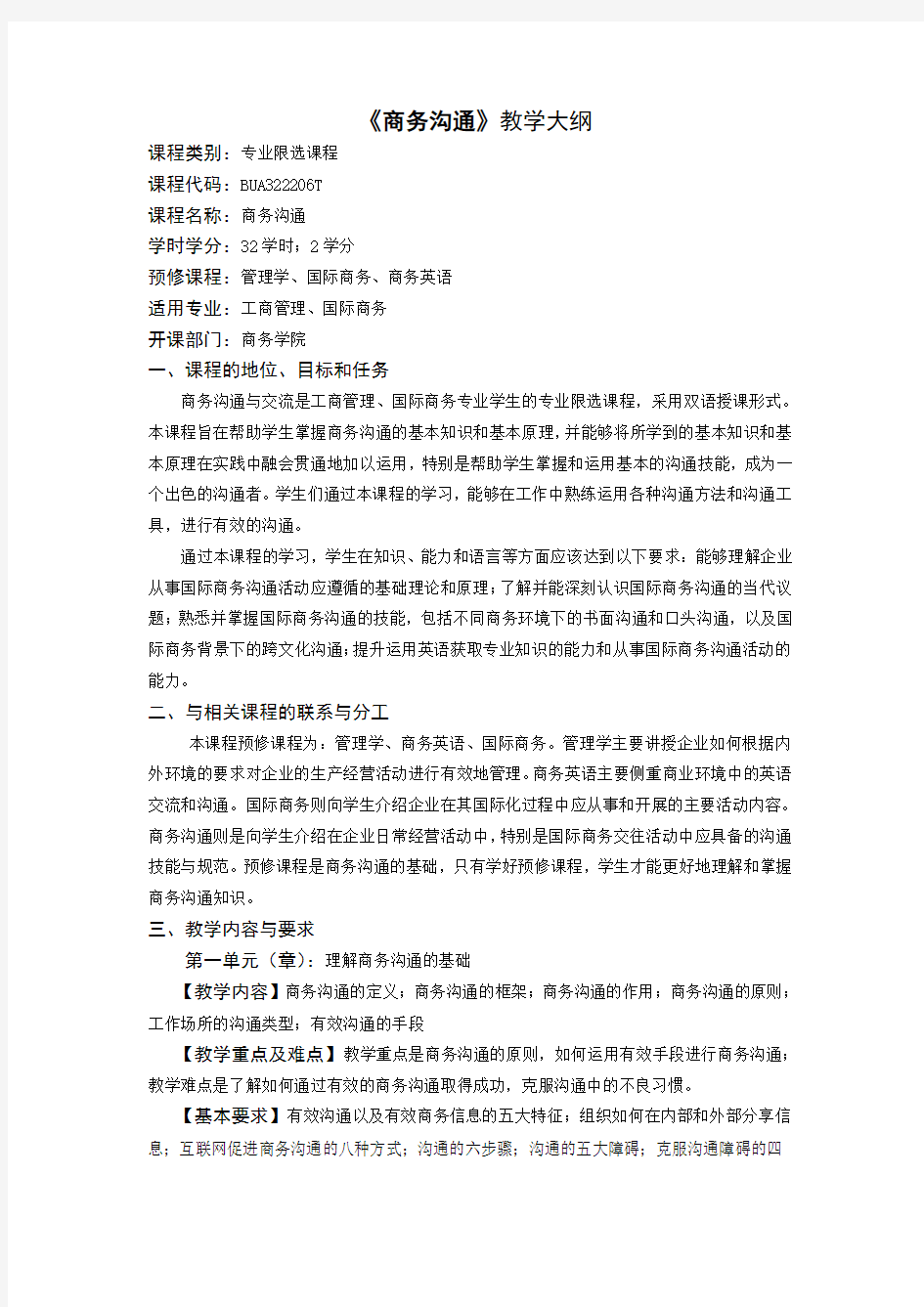商务沟通教学大纲中文版
