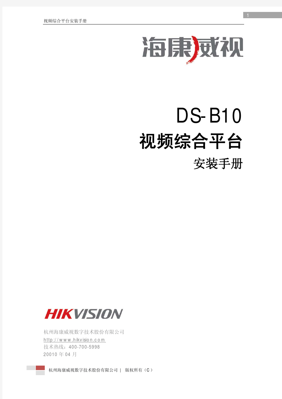 DS-B10视频综合平台安装手册