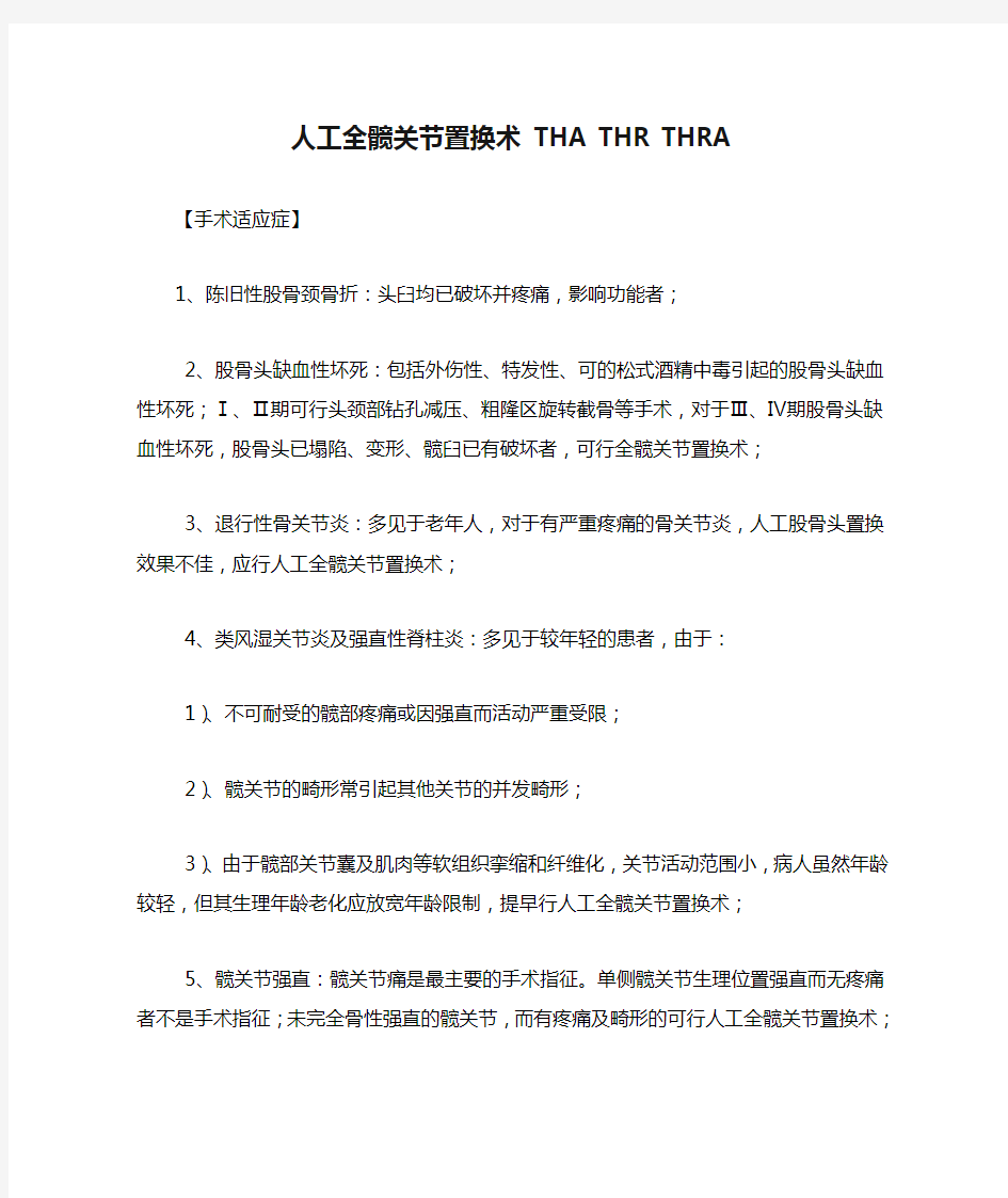 人工全髋关节置换术 THA THR THRA