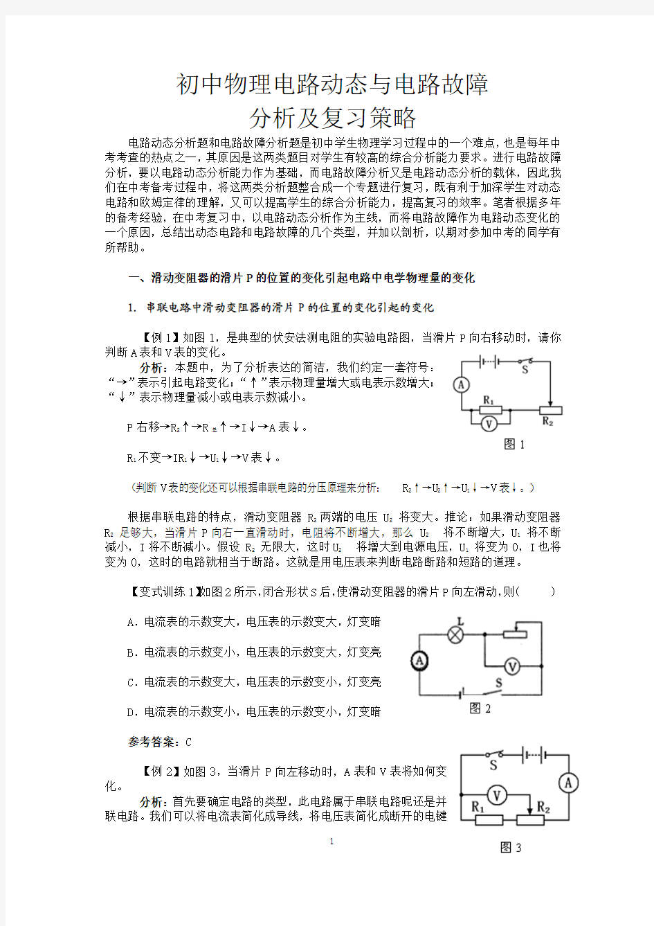 初中物理电路动态与电路故障分析及复习策略