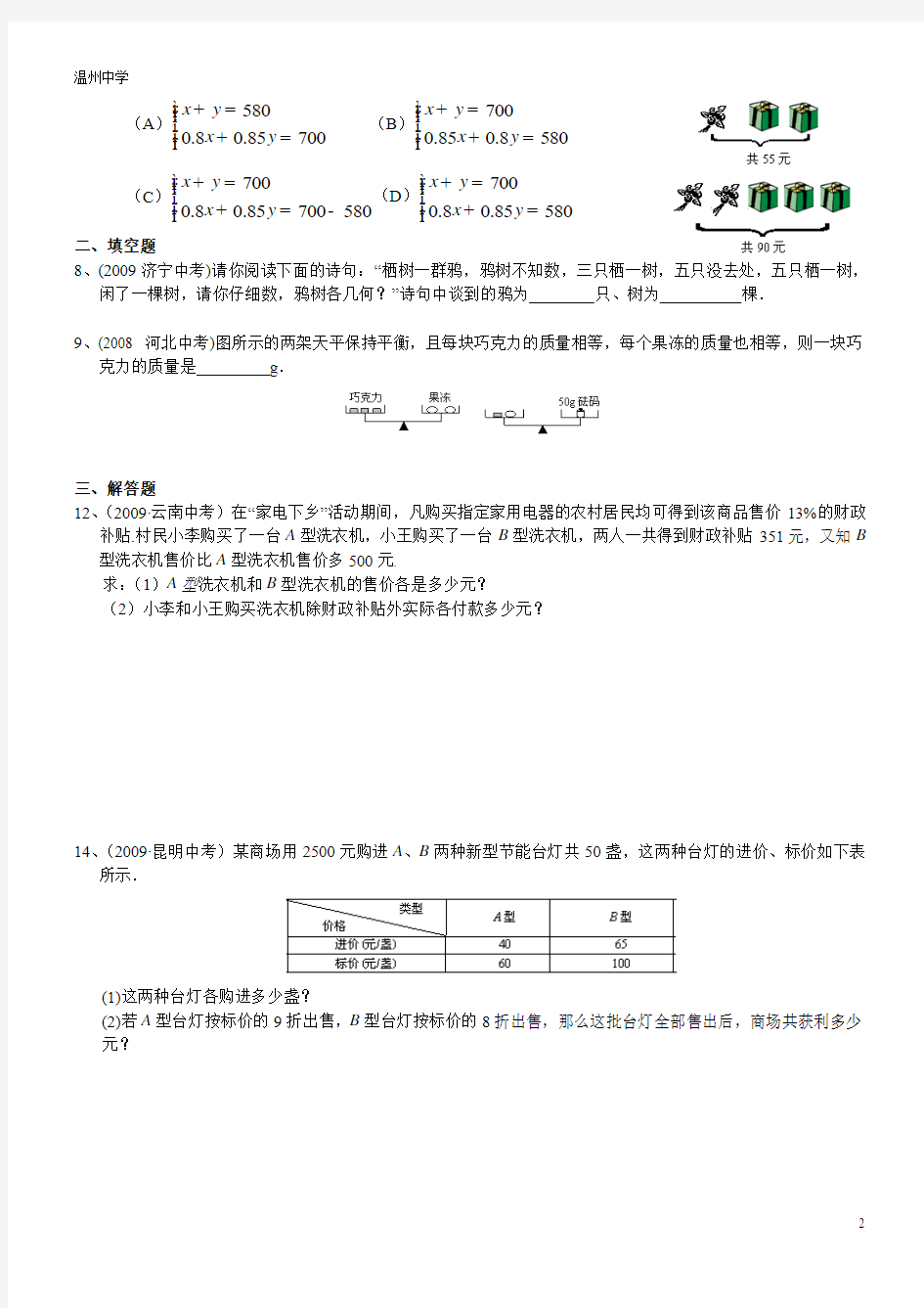 2013-2014中考二元一次方程组中考习题精选