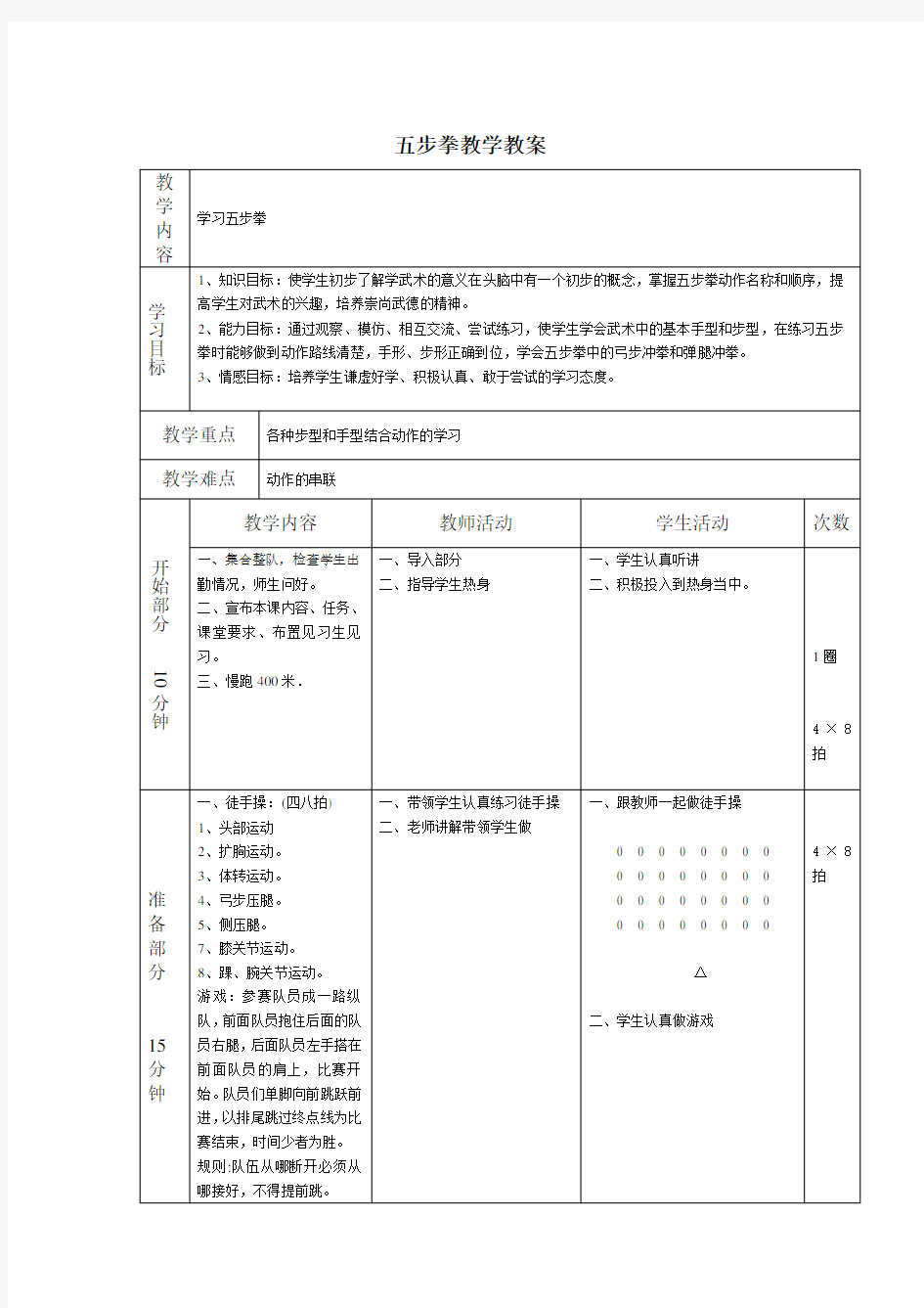 五步拳教学教案