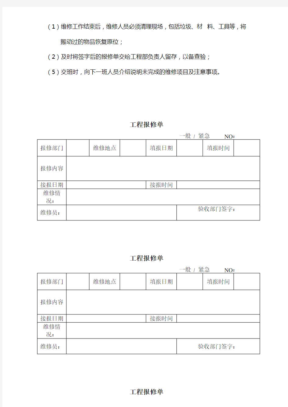 工程报修单