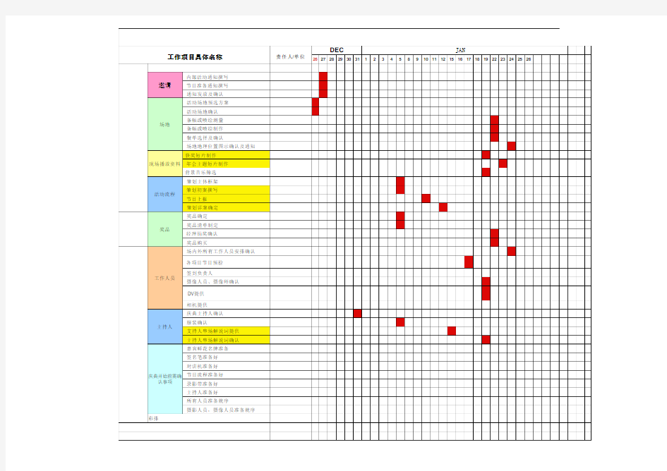 年会活动日程安排时间计划表(模板)