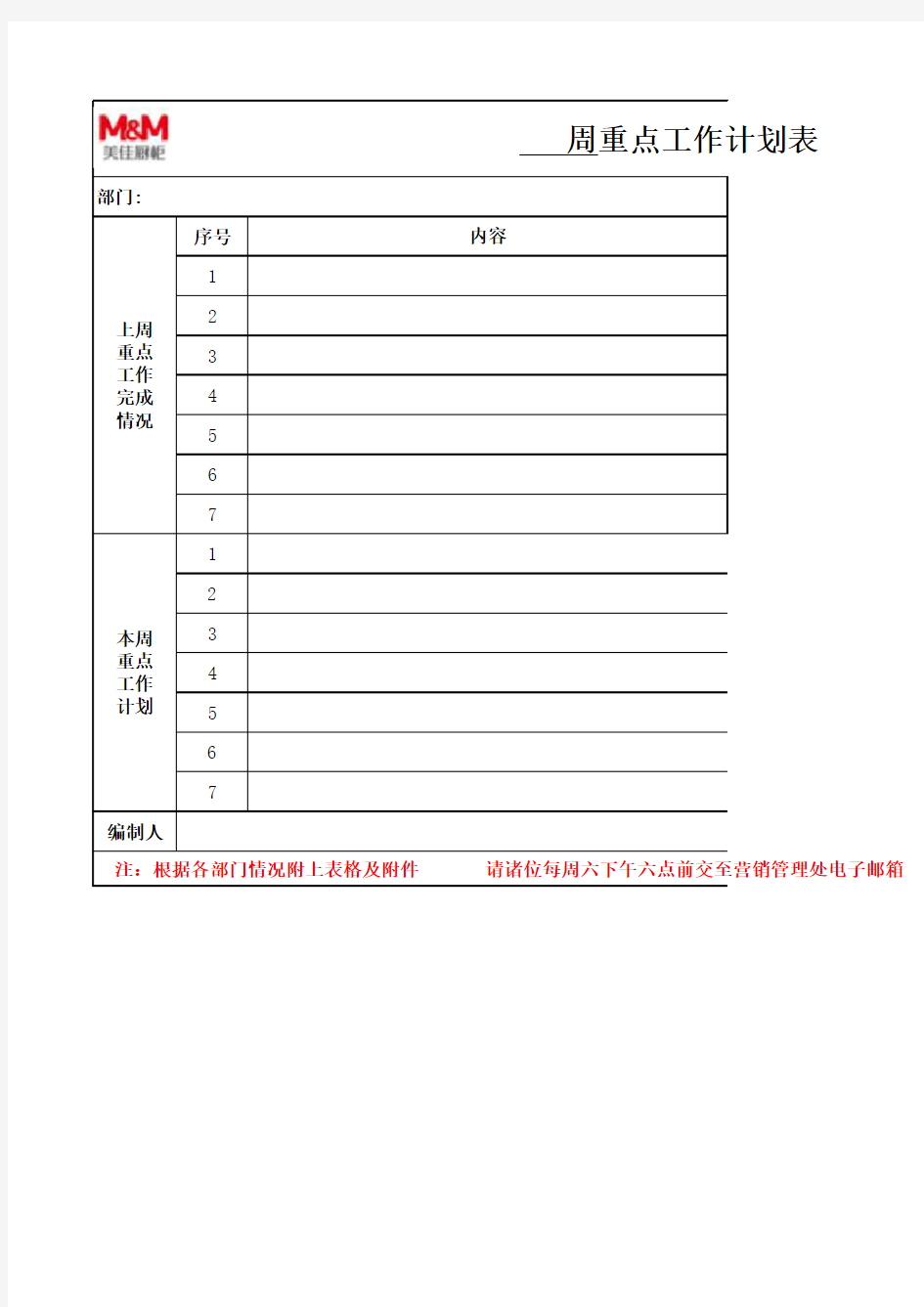 部门周工作计划与总结空白表格标准