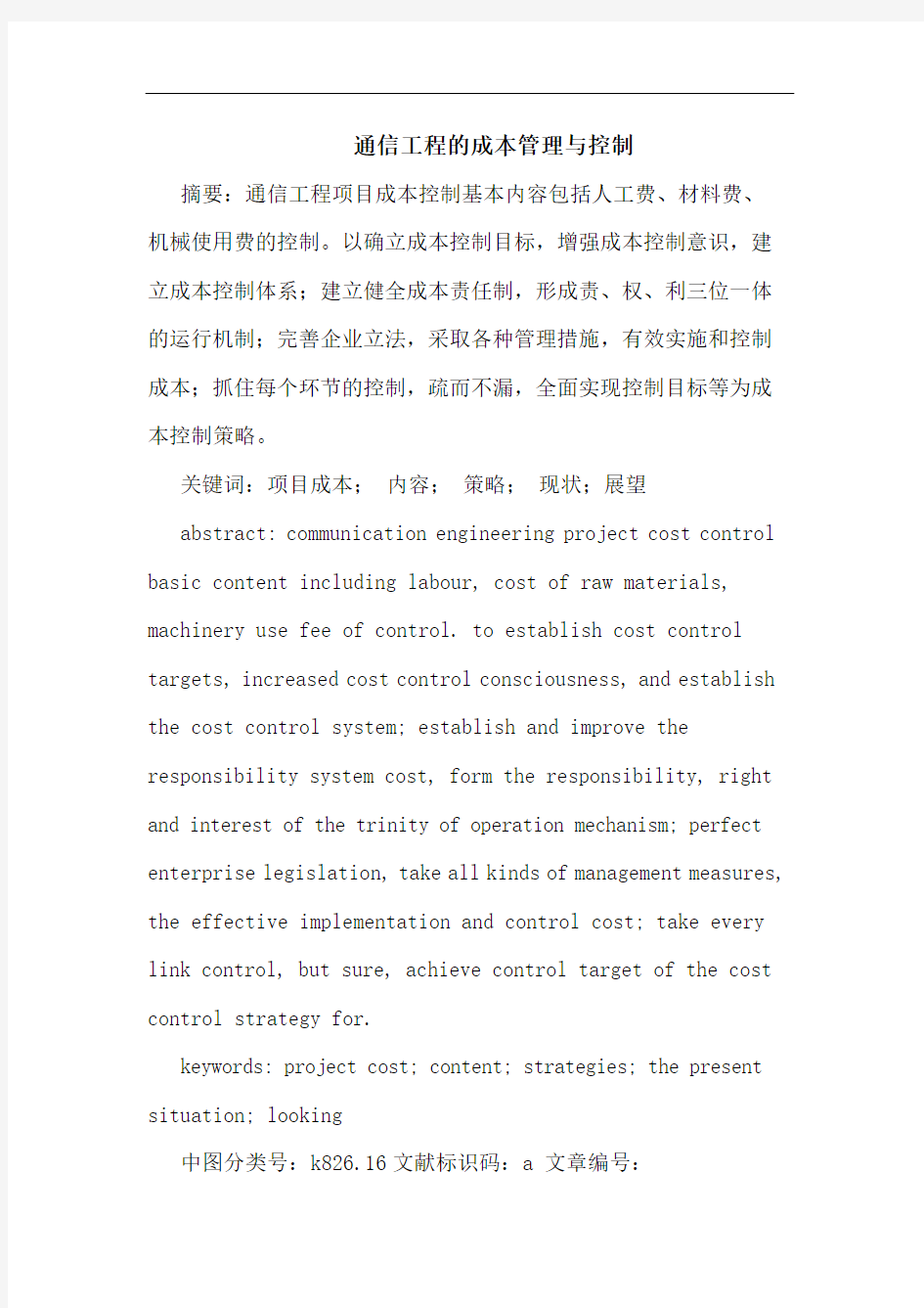 通信工程的成本管理与控制