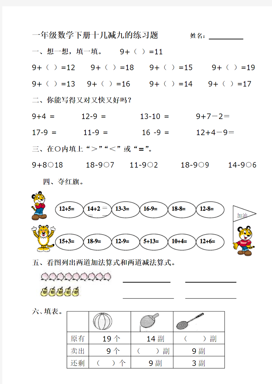 一年级数学下册《十几减九的练习题》