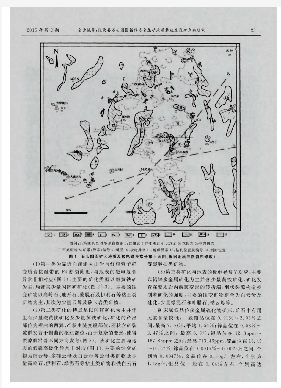 张北县石头囫囵铅锌多金属矿地质特征及找矿方向研究
