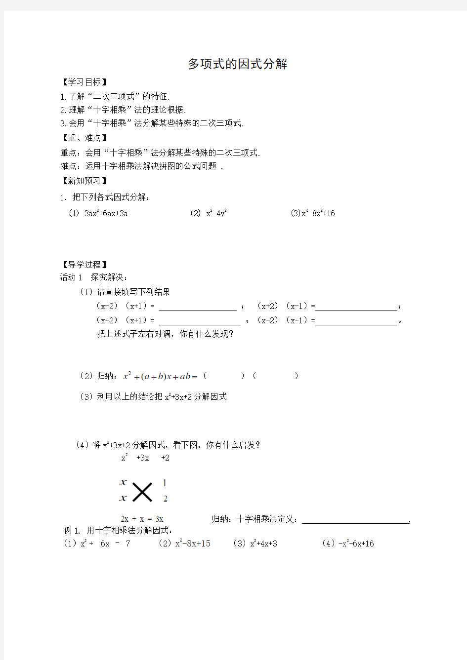 初三数学一份十字相乘法