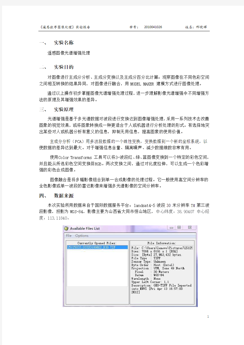 遥感图像光谱增强处理实验报告