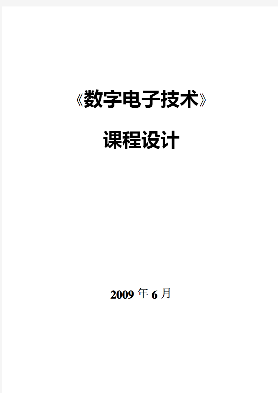 数字电子技术课程设计(集锦)