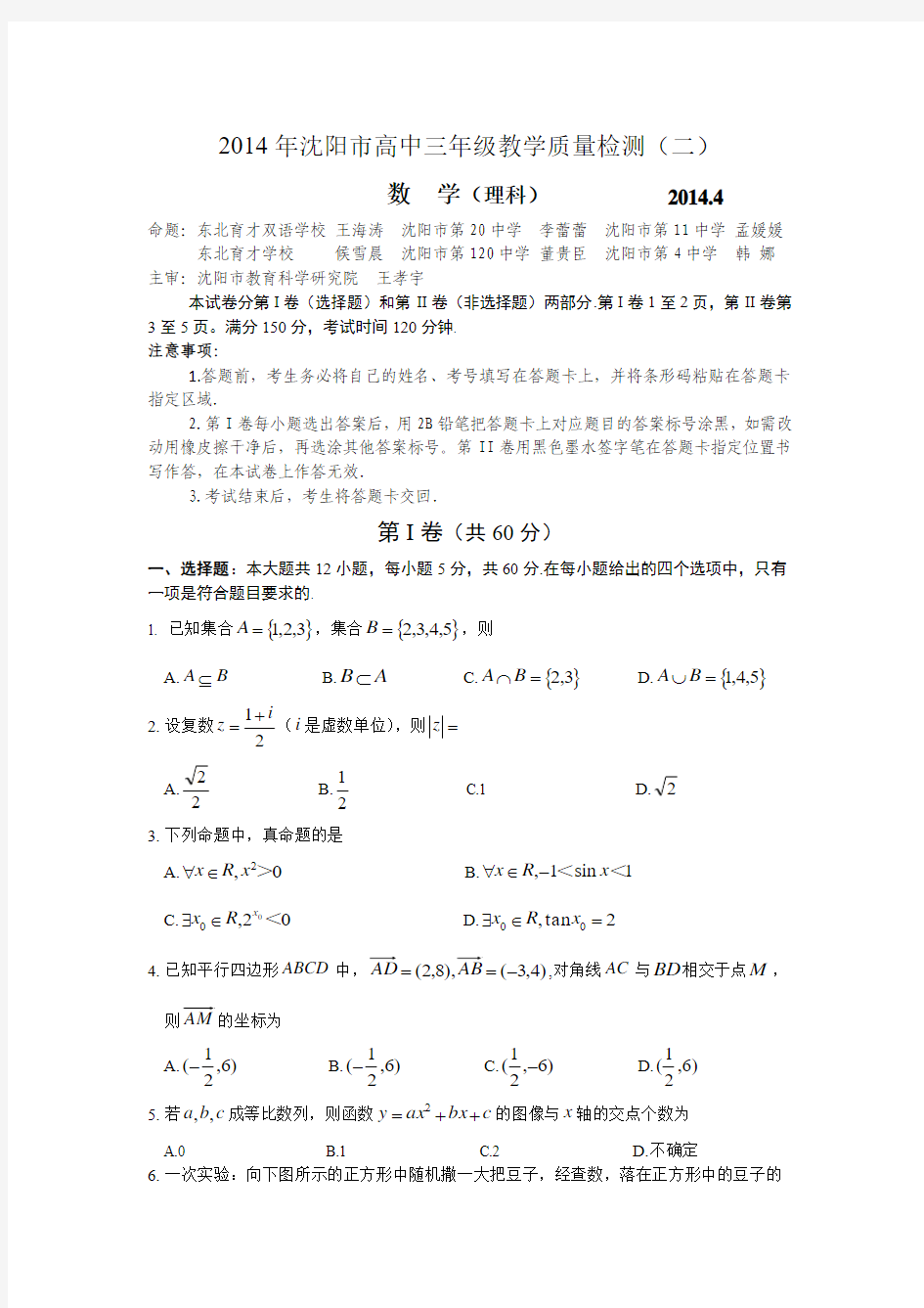 2014届辽宁省沈阳市高三教学质量监测(二)(理)