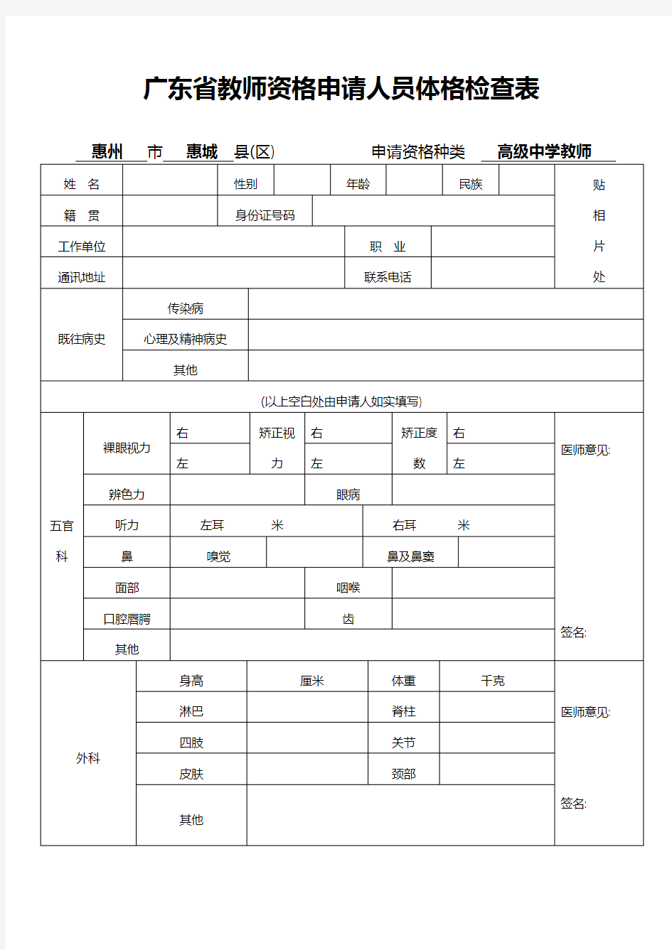 广东省教师资格申请人员体检表
