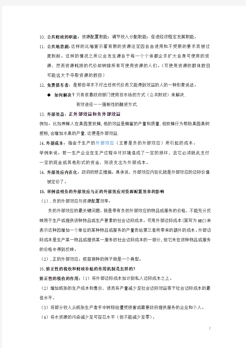 公共经济学笔记