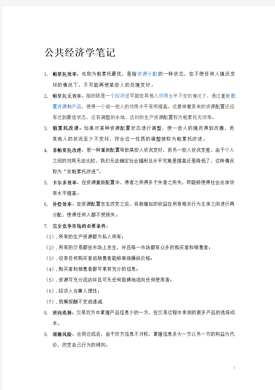 公共经济学笔记