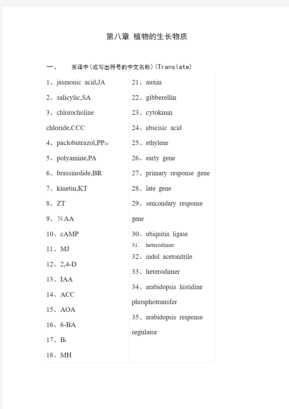 第八章 植物的生长物质习题及答案