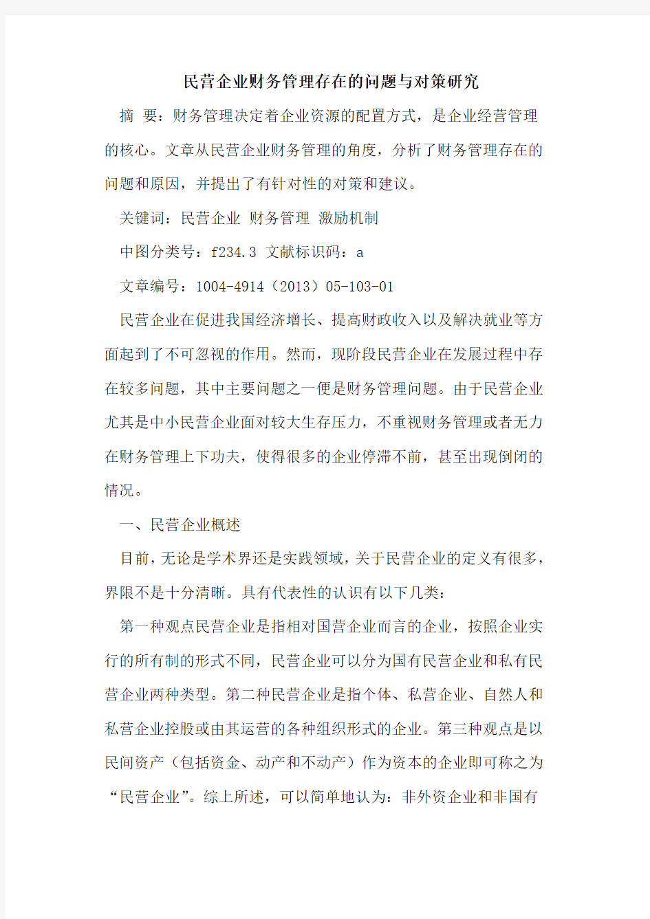 民营企业财务管理存在的问题与对策研究