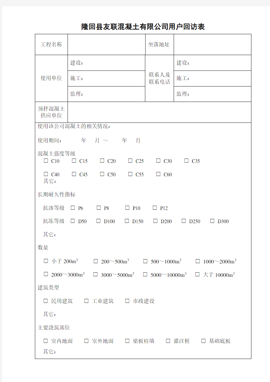 混凝土顾客满意度调查回访表