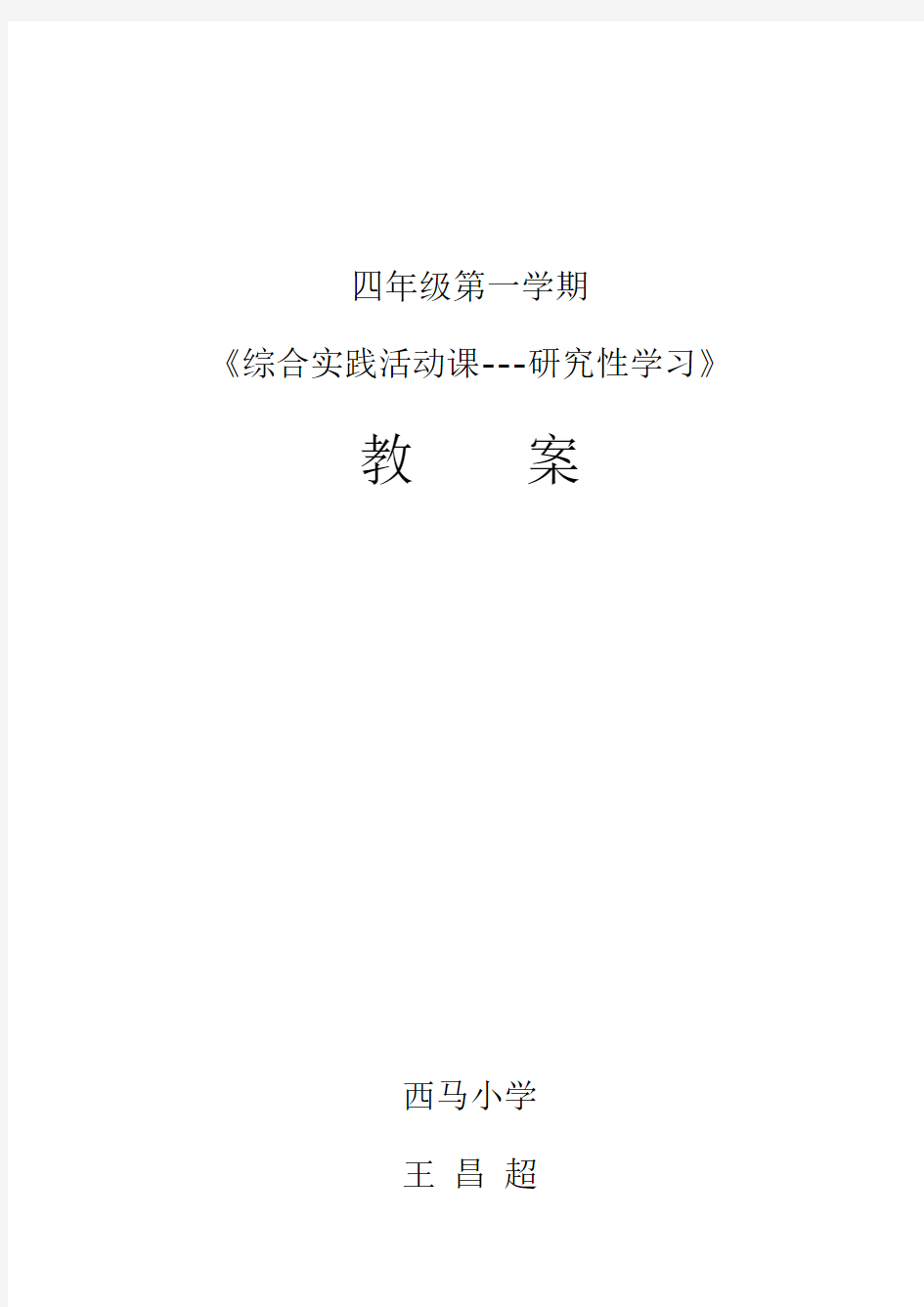 四年级第一学期综合实践活动课教案