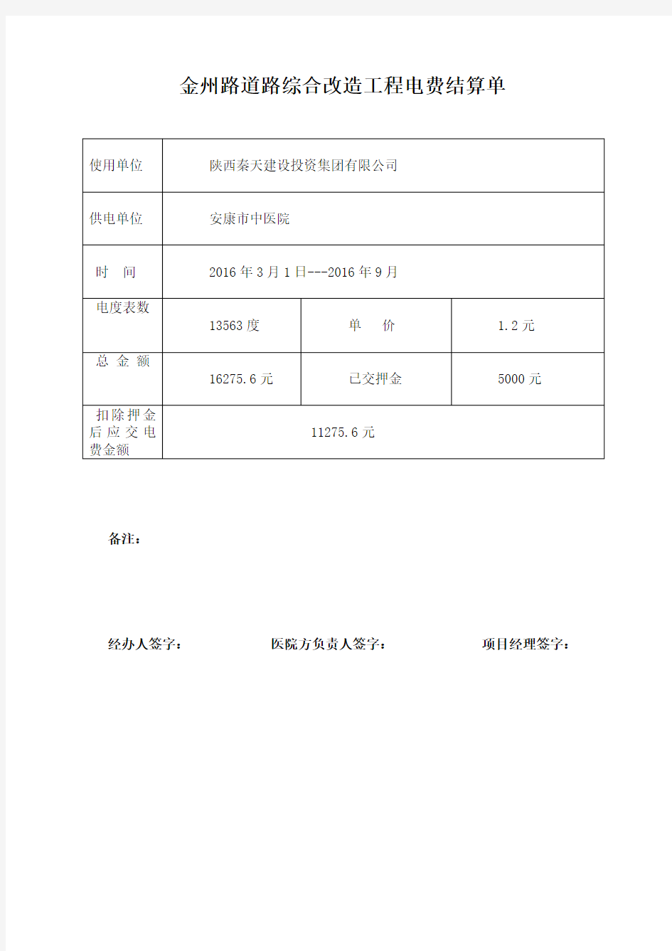 电费电费结算单