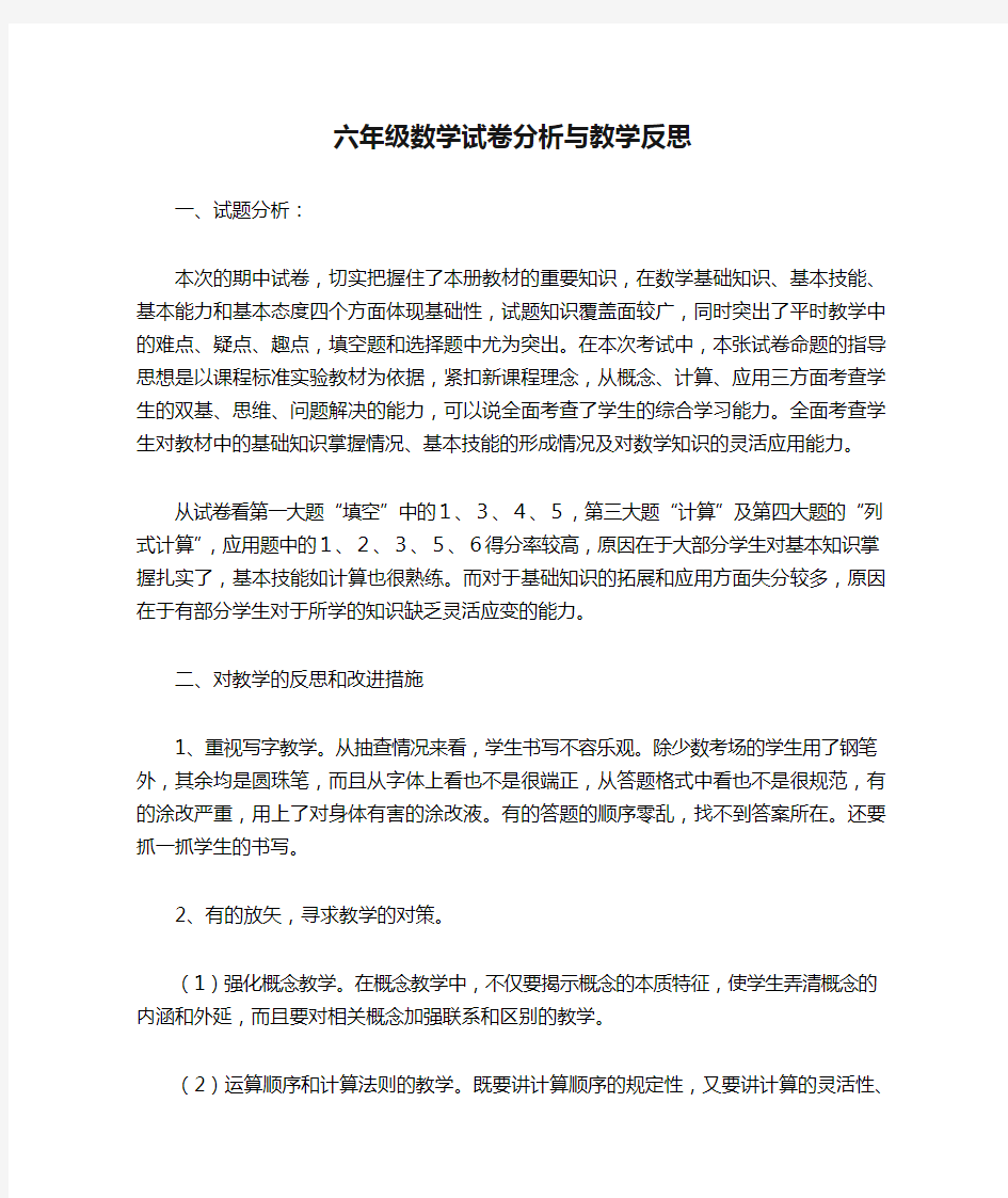 六年级数学试卷分析与教学反思