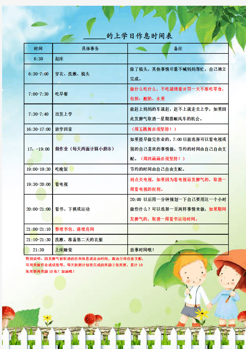 小学生的作息时间表