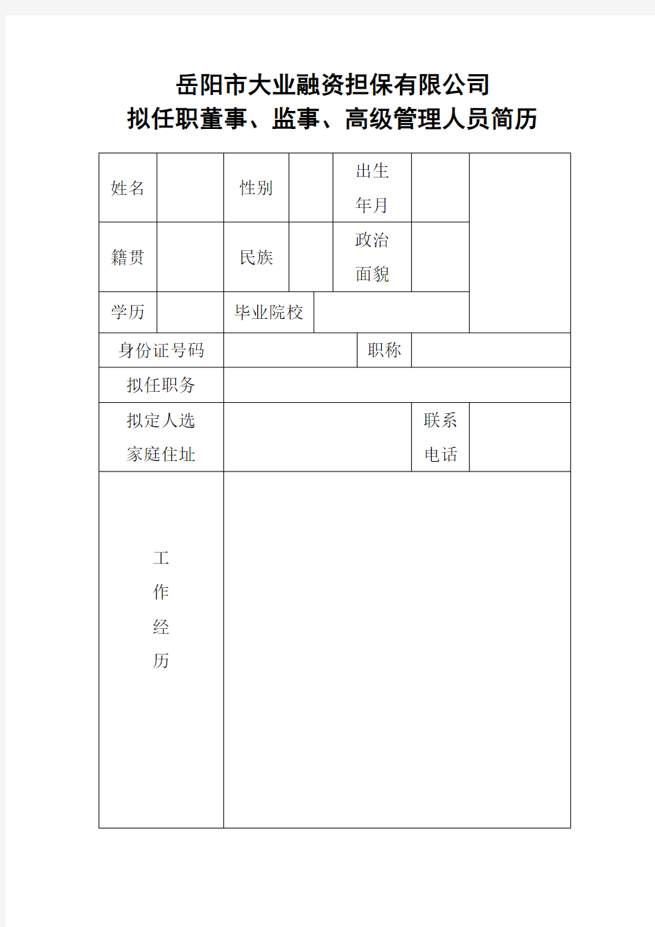 高级管理人员简历表