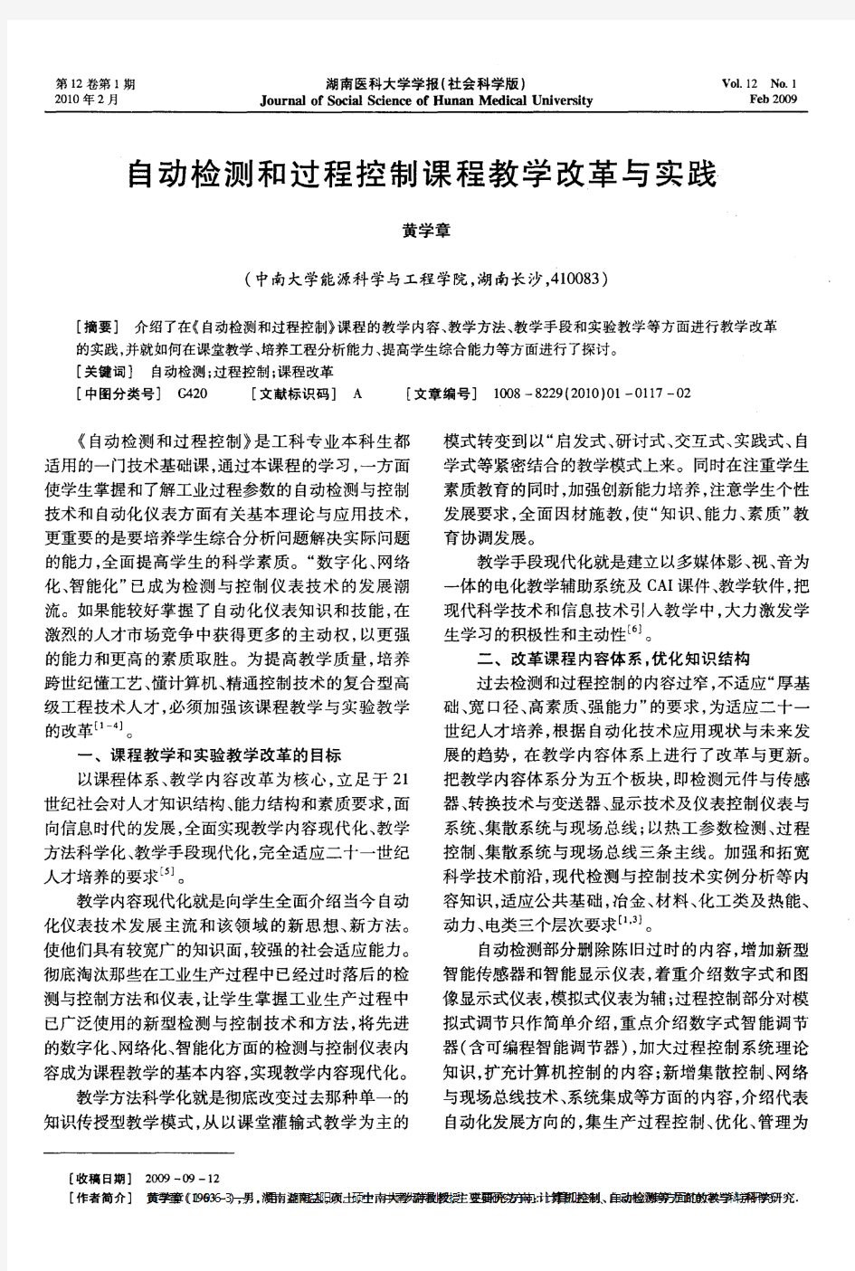 自动检测和过程控制课程教学改革与实践