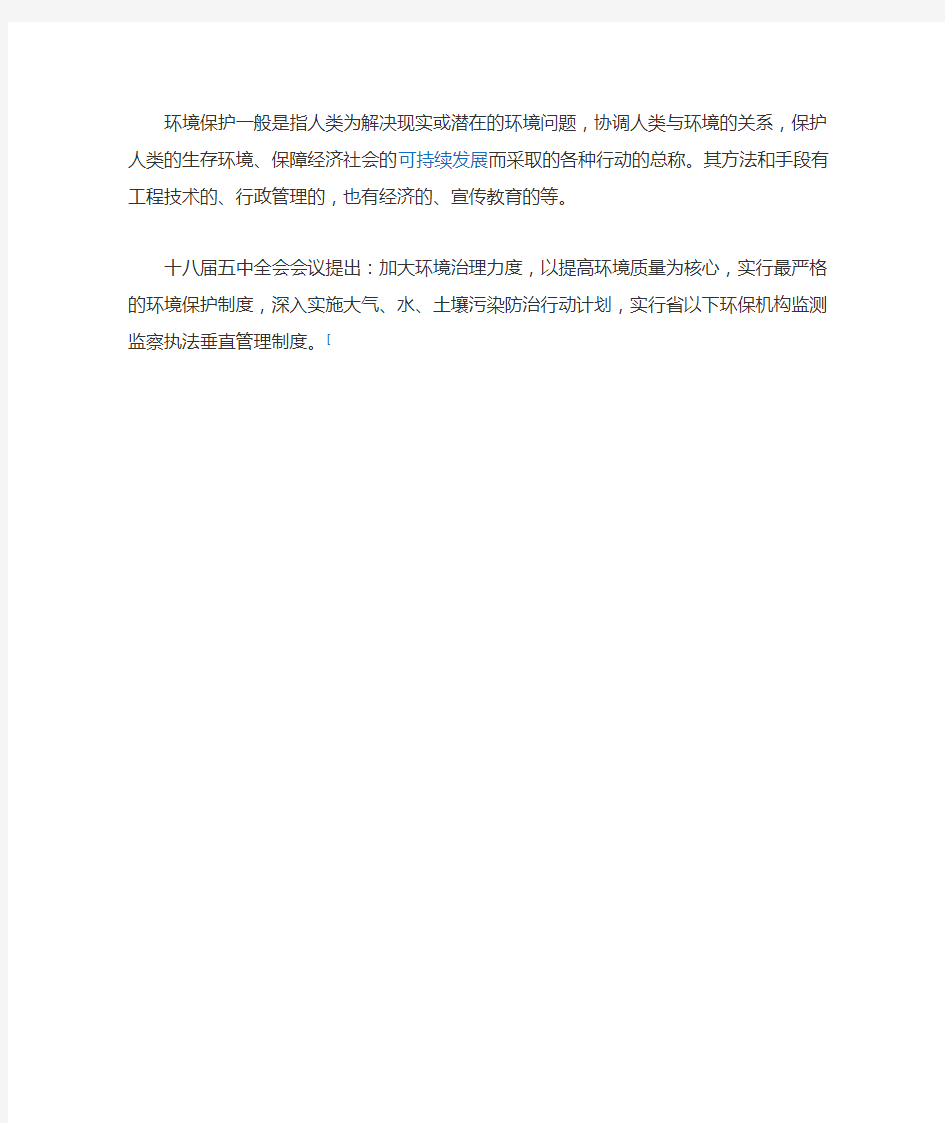 环境保护一般是指人类为解决现实或潜在的环境问题