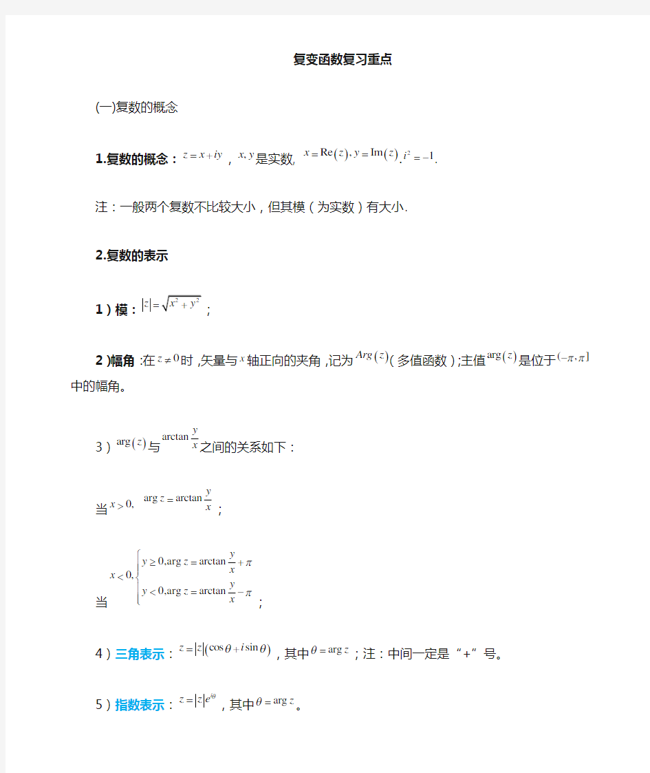 复变函数与积分变换重要知识点归纳