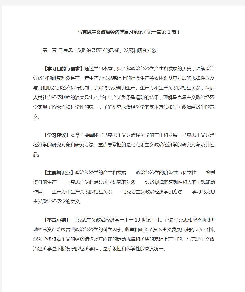 马克思主义政治经济学复习笔记整理版