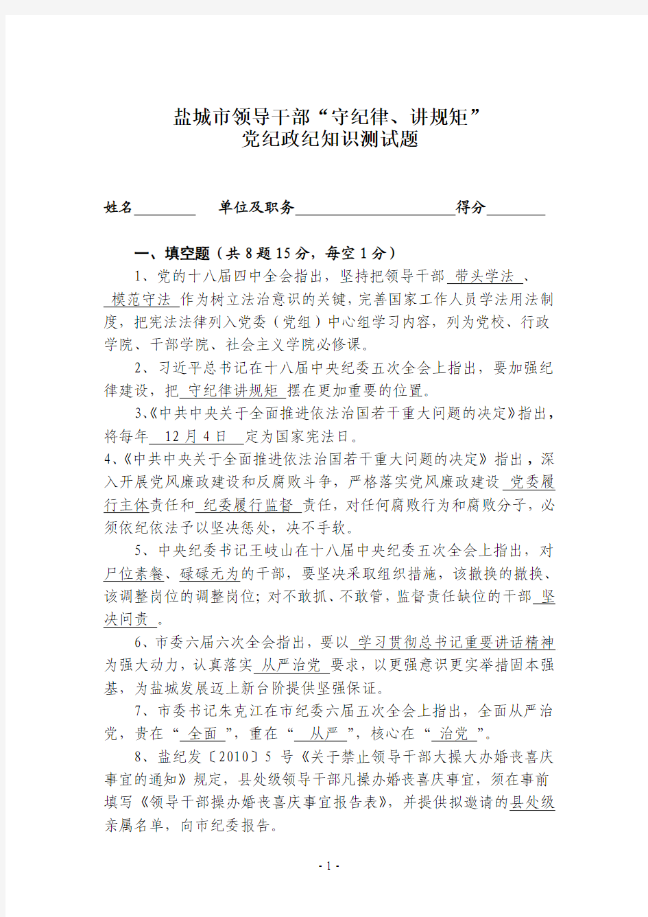 领导干部“守纪律、讲规矩”党纪政纪知识测试题及答案