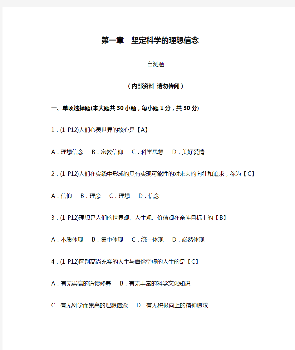 答案  第一章  坚定科学的理想信念