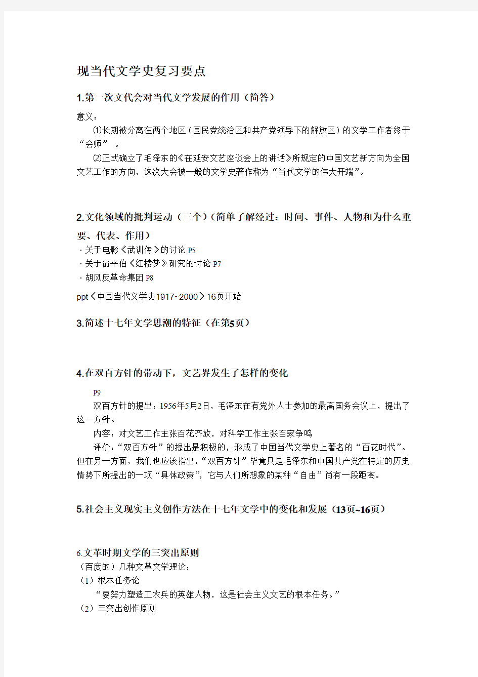 现当代文学史复习要点