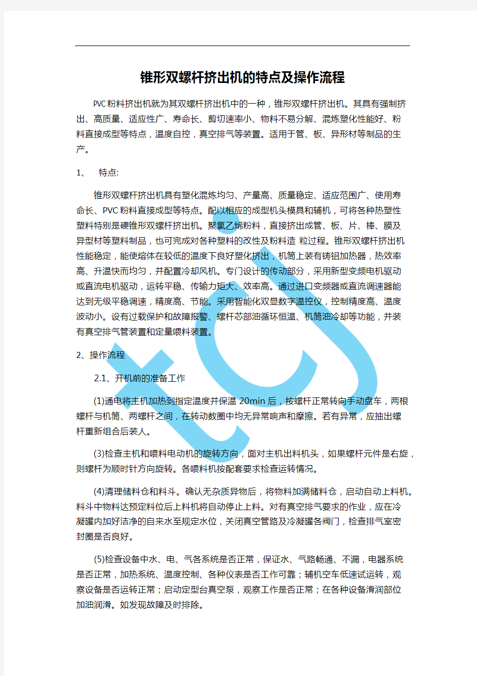 锥形双螺杆挤出机的特点及操作流程