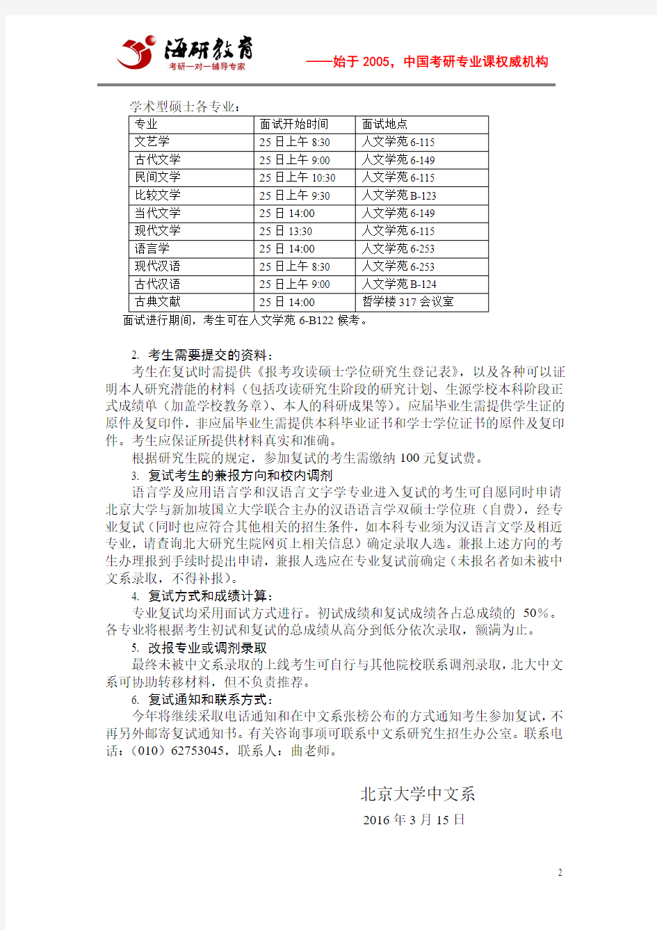 北京大学中文系2016年硕士研究生复试名单和有关复试安排的通告
