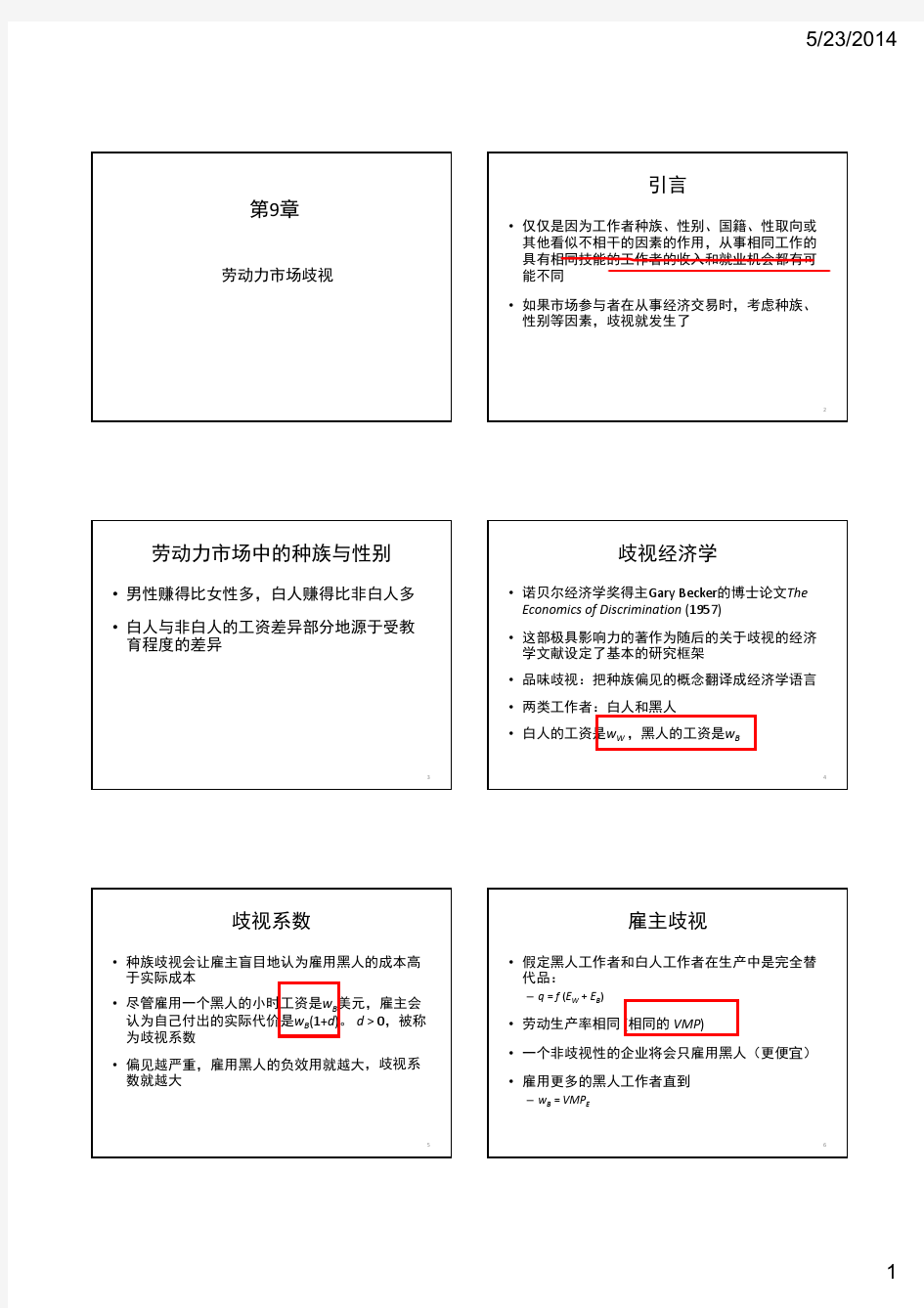 清华大学劳动经济学-劳动歧视