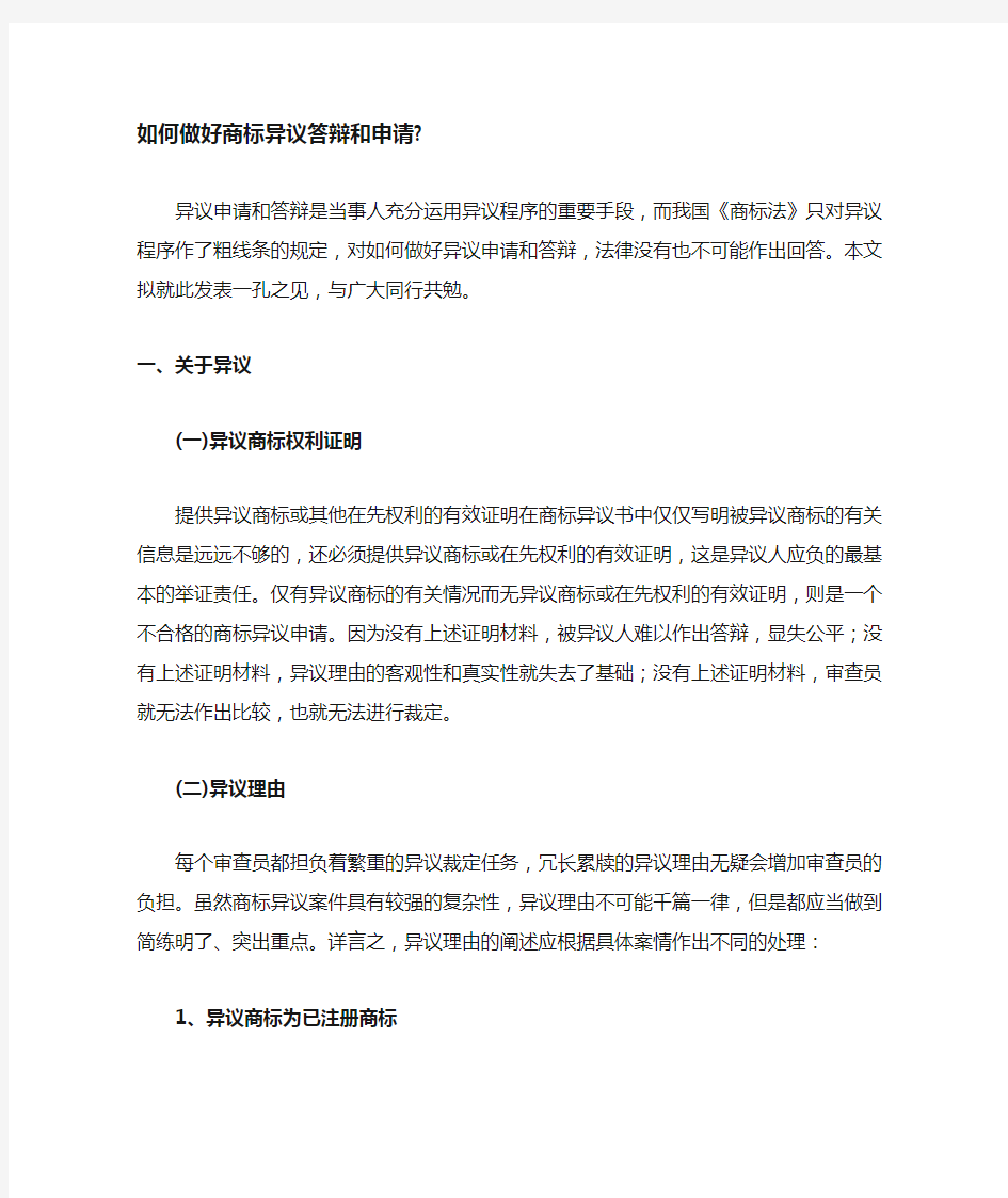 如何做好商标异议答辩和申请