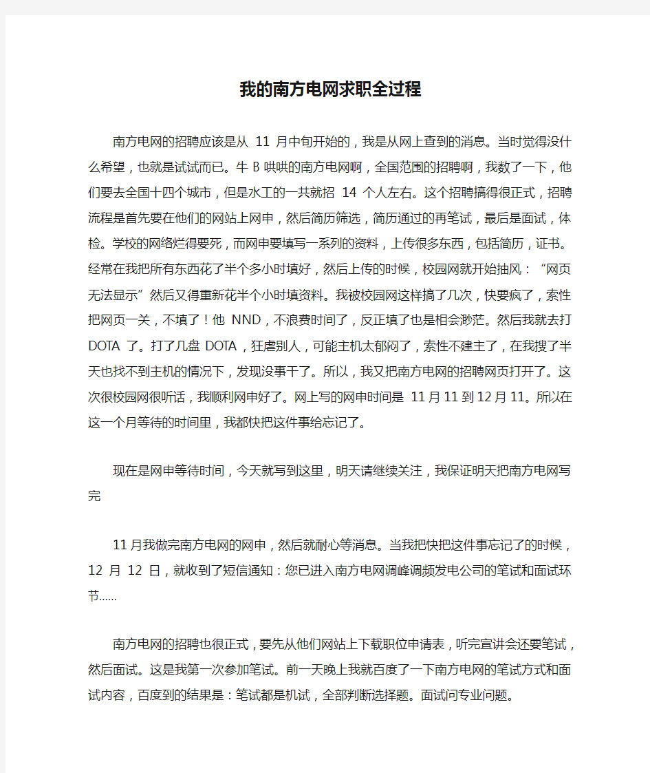 我的南方电网求职全过程