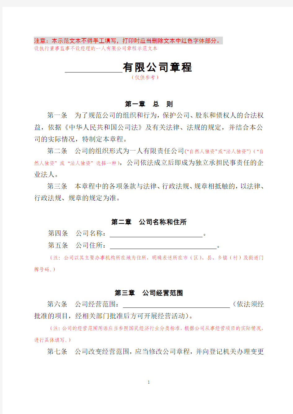 一人有限公司(包括法人独资和自然人独资)(设执行董事、监事、不设经理)