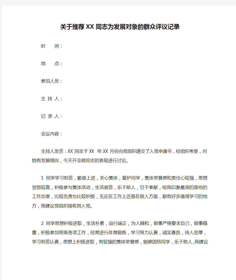 关于推荐XX同志为发展对象的群众评议记录